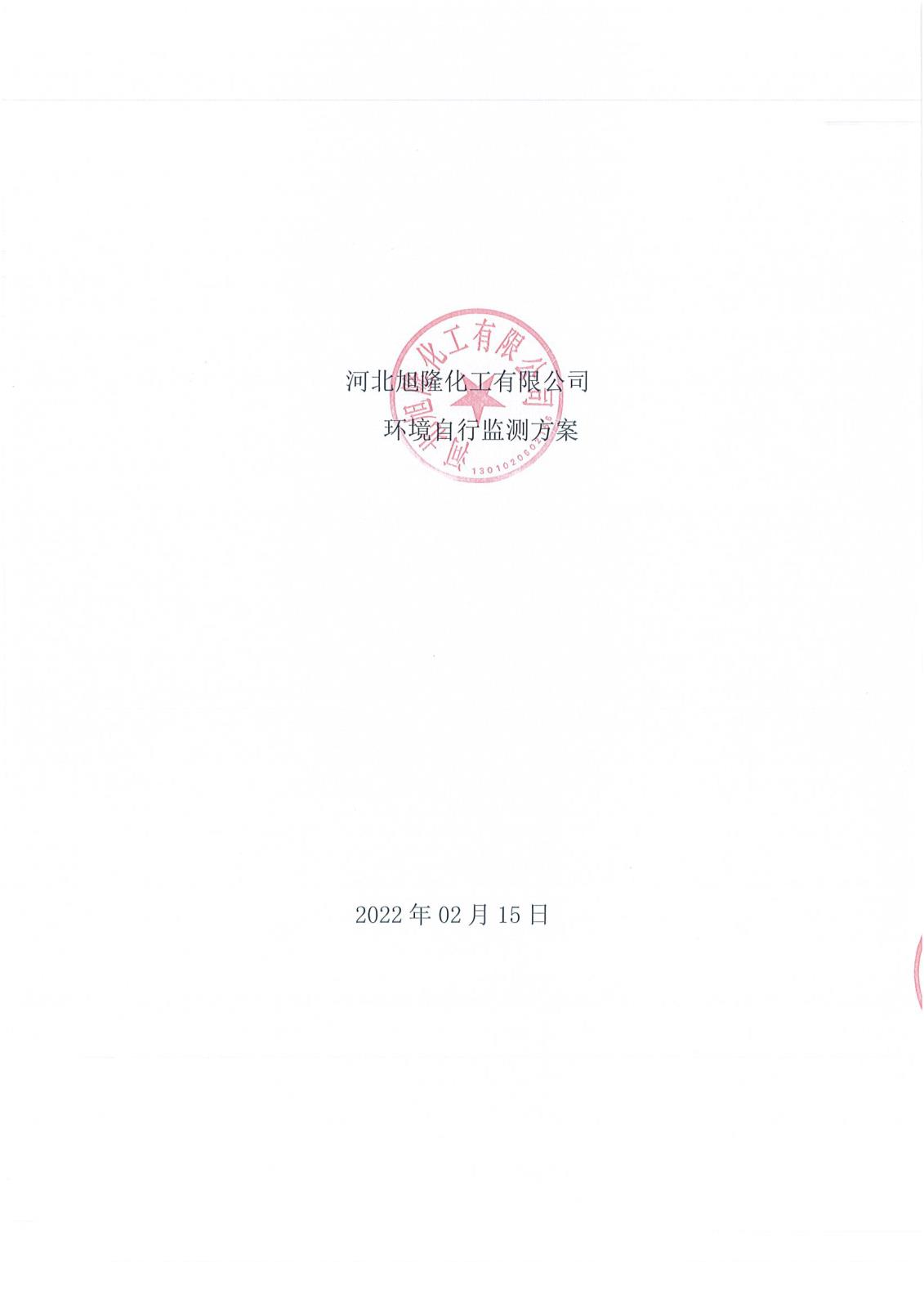 河北旭隆環(huán)境自行監(jiān)測方案(1)_01.jpg