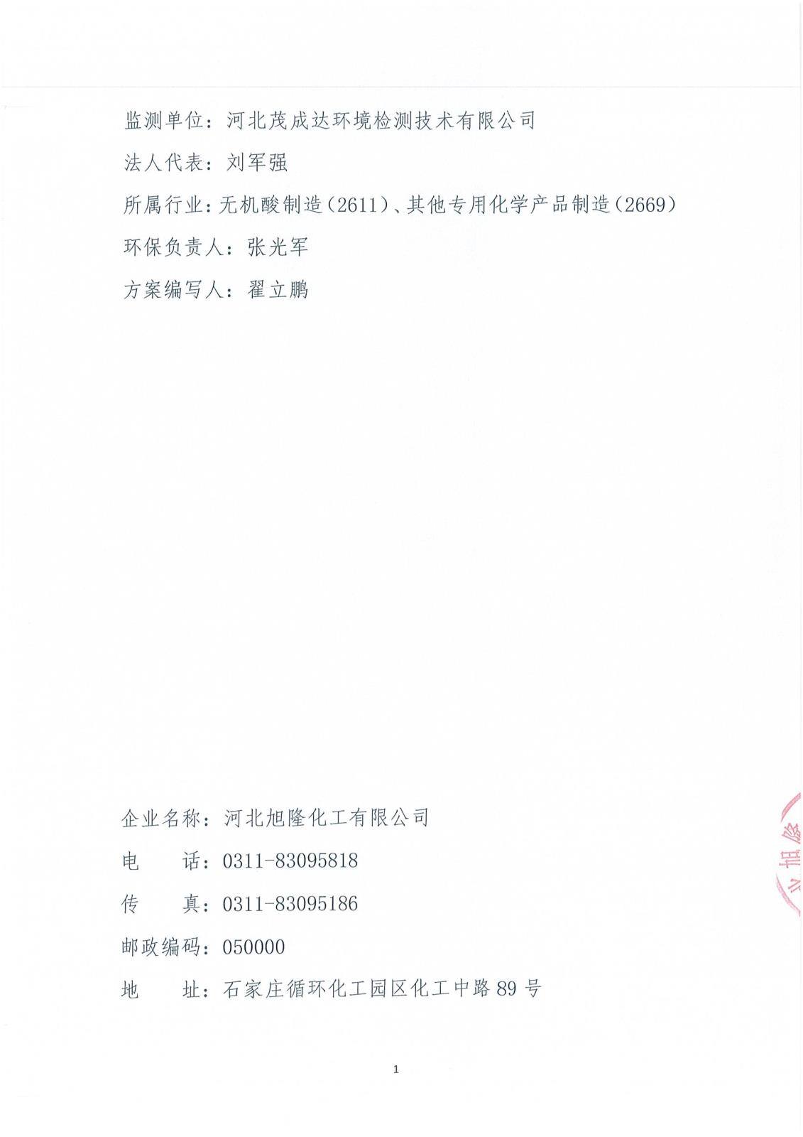 河北旭隆環(huán)境自行監(jiān)測方案(1)_02.jpg
