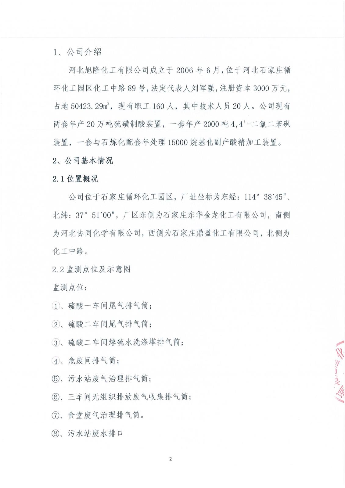 河北旭隆環(huán)境自行監(jiān)測方案(1)_03.jpg